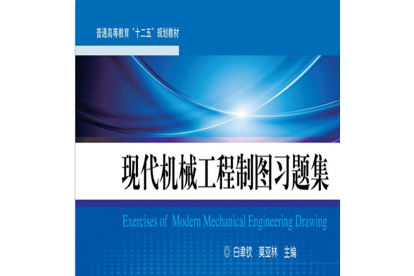 現代機械工程製圖習題集(2020年機械工業出版社出版的圖書)