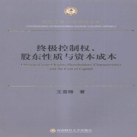 終極控制權、股東性質與資本成本