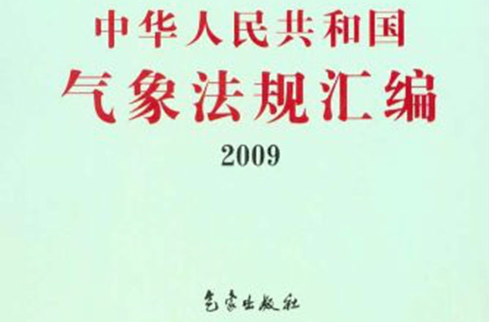 中華人民共和國氣象法規彙編2009