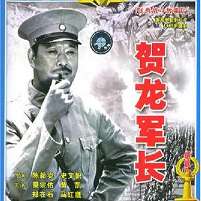 賀龍軍長