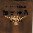 語言論集（第一輯）