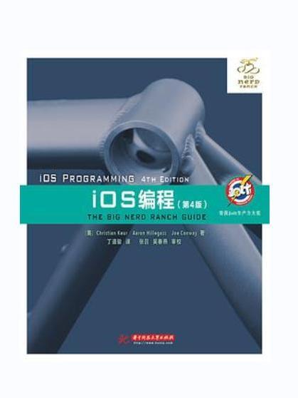 iOS編程(2015年華中科技大學出版社出版的圖書)