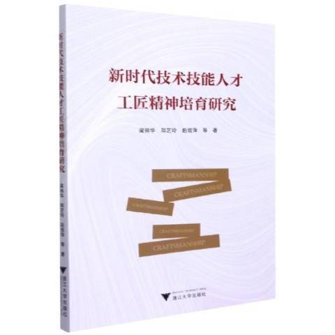 新時代技術技能人才工匠精神培育研究