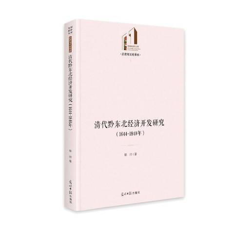 清代黔東北經濟開發研究：1644-1840年