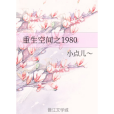 重生空間之1980