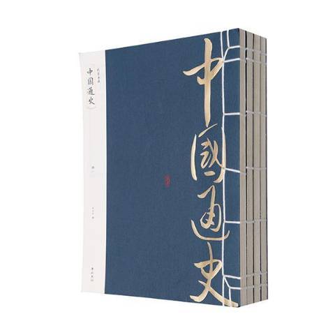 中國通史(2014年黃山書社出版的圖書)