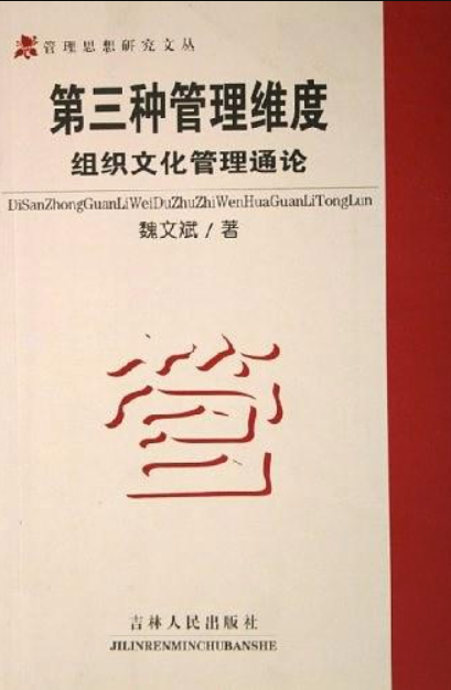 第三種管理維度：企業文化管理通論