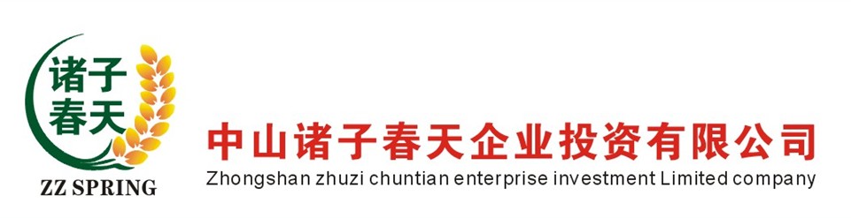 中山市諸子春天企業投資有限公司