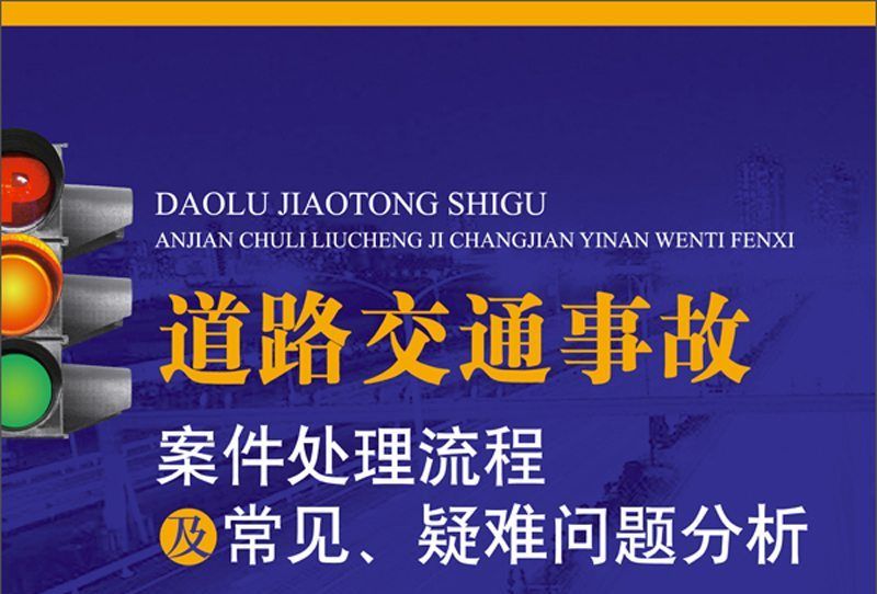 道路交通事故案件處理流程及常見、疑難問題分析