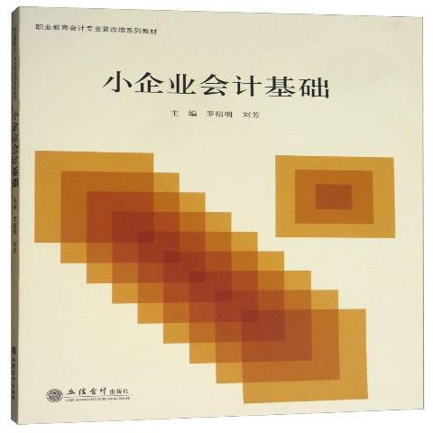 小企業會計基礎(2019年立信會計出版社出版的圖書)