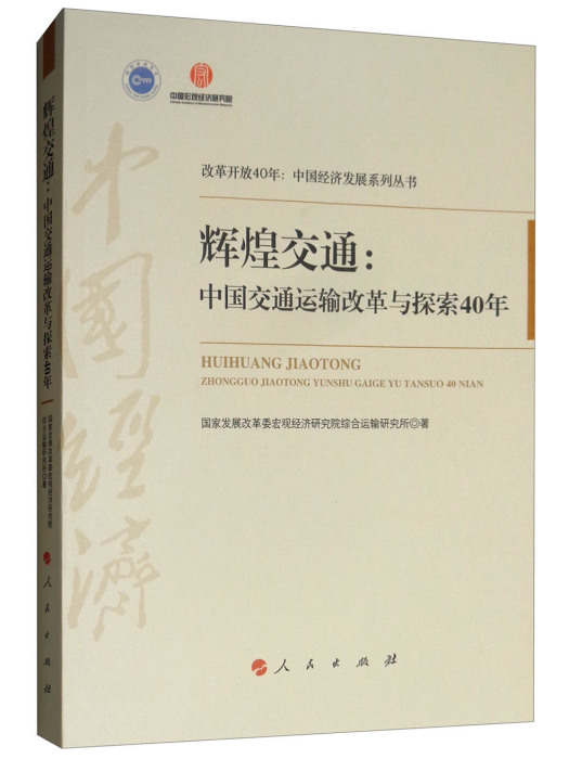 輝煌交通：中國交通運輸改革與探索40年