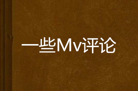 一些Mv評論