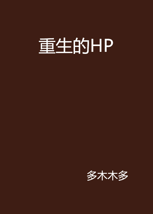 重生的HP