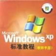 Microsoft Windows XP標準教程（教師手冊）