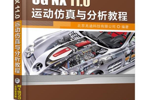 UG NX 11.0運動仿真與分析教程