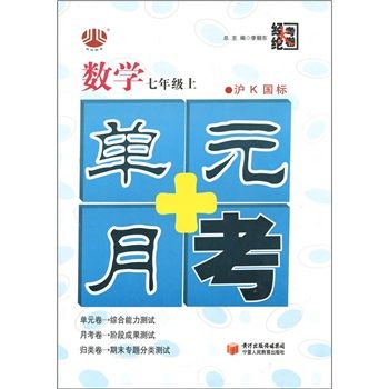 經綸大考卷·單元+月考：數學