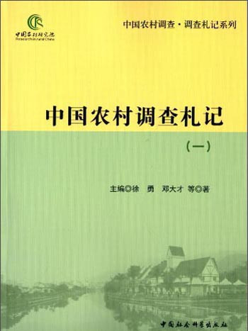 中國農村調查札記(1)