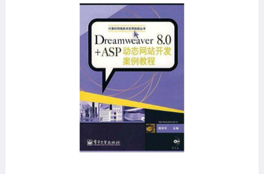 Dreamweaver 8.0+ASP動態網站開發案例教程