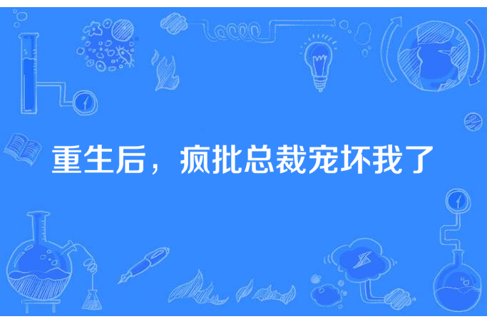 重生後，瘋批總裁寵壞我了