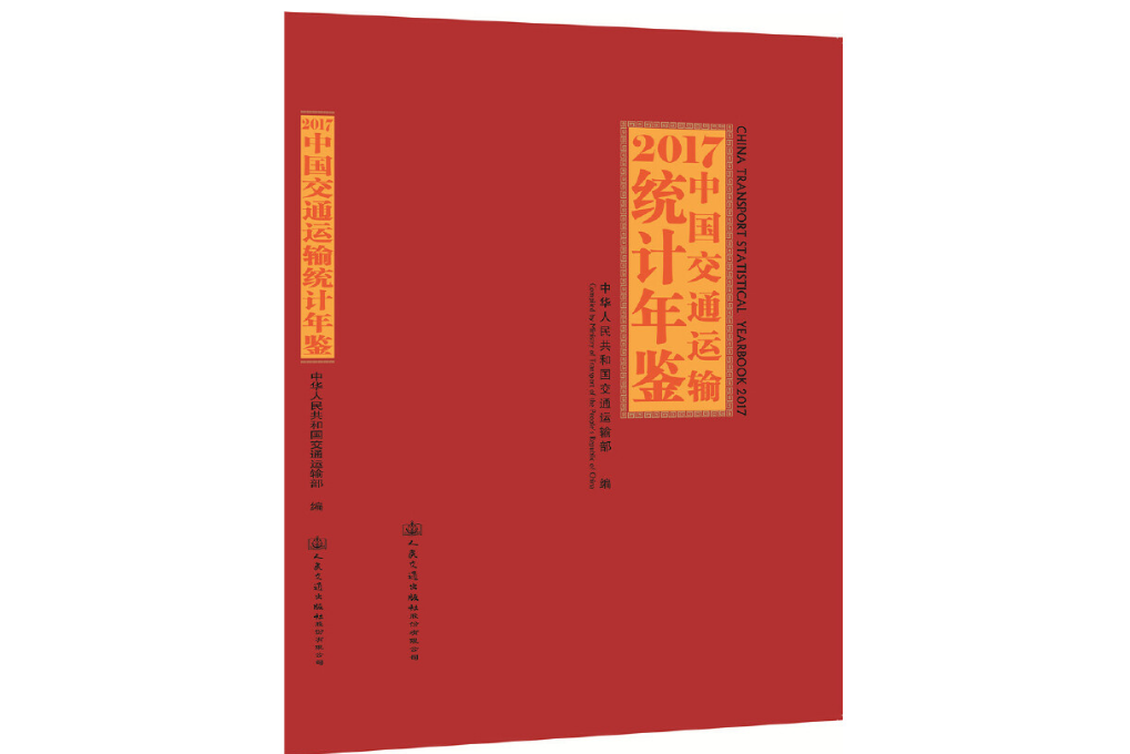 2017中國交通運輸統計年鑑(2019年人民交通出版社出版的圖書)