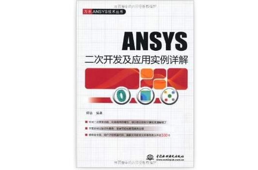 萬水ANSYS技術叢書：ANSYS二次開發及套用實例詳解