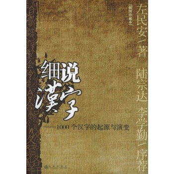 細說漢字：1000個漢字的起源與演變（插圖珍藏版）(細說漢字：1000個漢字的起源與演變)