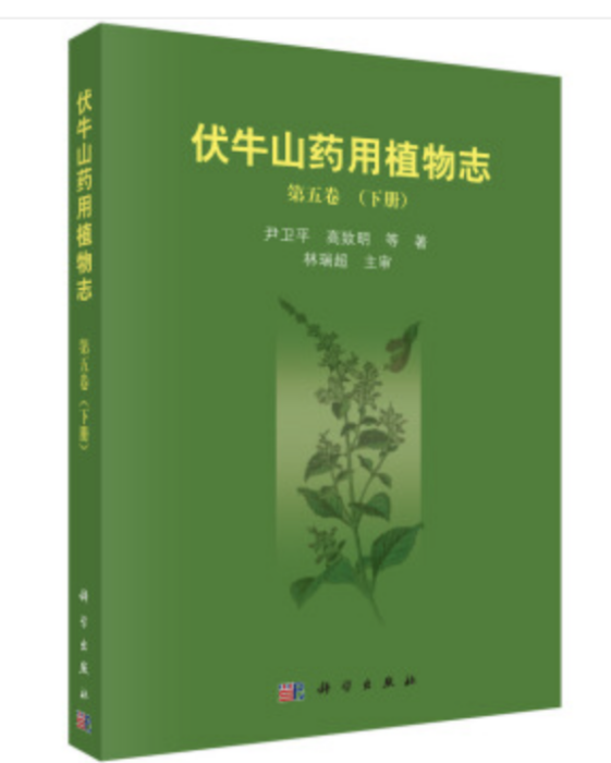 伏牛山藥用植物志（第五卷）下冊