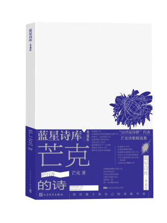 芒克的詩(2023年人民文學出版社出版的圖書)