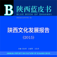陝西藍皮書：陝西文化發展報告(2015)