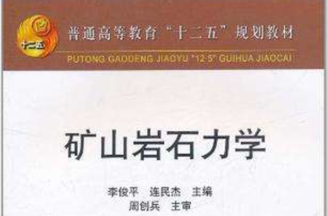 礦山岩石力學(冶金工業出版社出版的圖書)