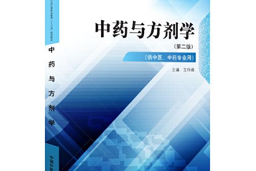 中藥與方劑學(2018年中國中醫藥出版社出版的圖書)