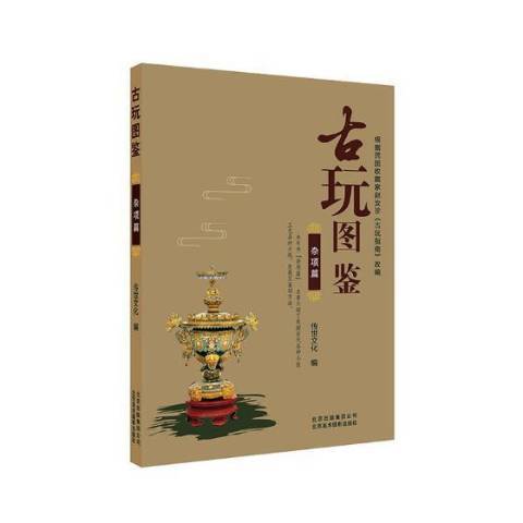 古玩圖鑑：雜項篇(2018年北京美術攝影出版社出版的圖書)