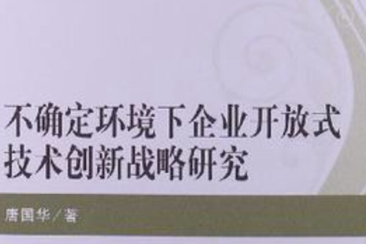 不確定環境下企業開放式技術創新戰略研究