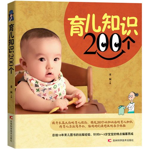 育兒知識200個