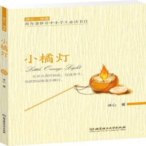 小橘燈(2018年北京理工大學出版社出版的圖書)