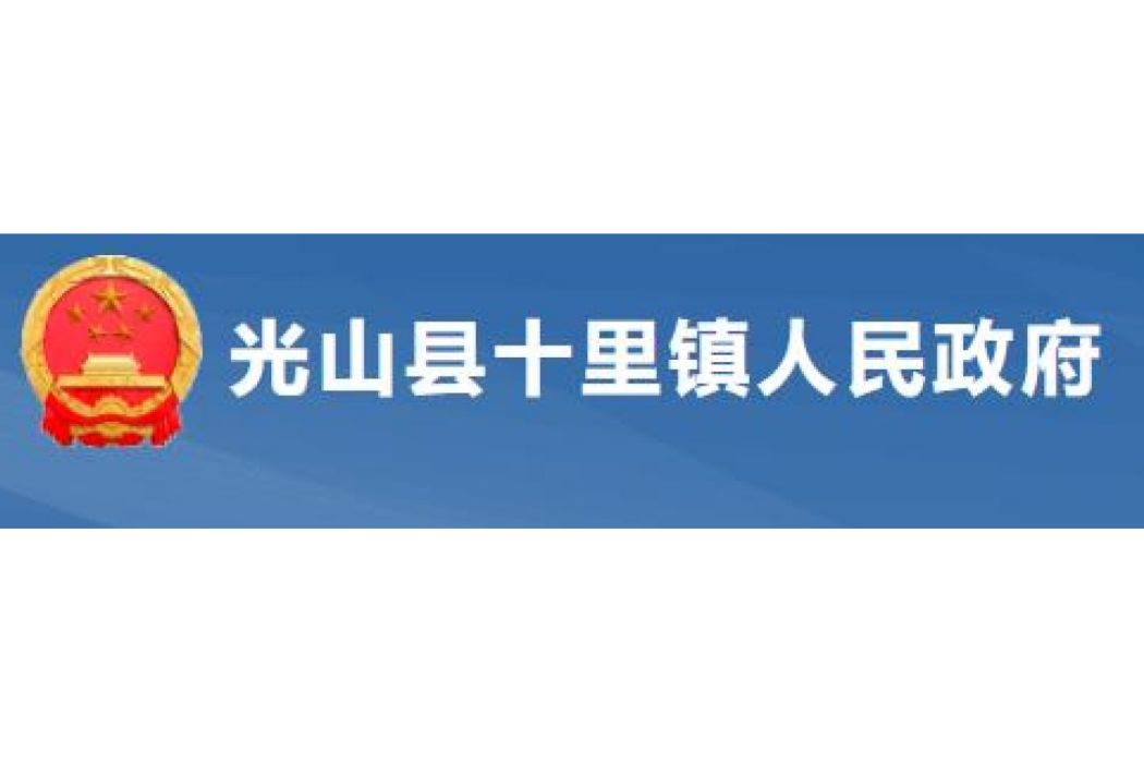 光山縣十里鎮人民政府