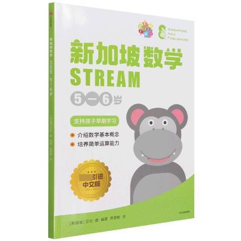 新加坡數學STREAM5-6歲