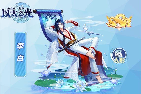 李白(遊戲《以太之光》SSR英雄)