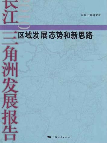 長江三角洲發展報告2010——區域發展態勢和新思路