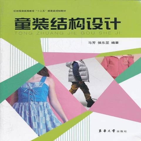 童裝結構設計(2012年東華大學出版社出版的圖書)