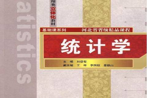 統計學(2007年清華大學出版社出版的圖書)