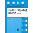 平面設計與動畫製作案例教程（第2版）