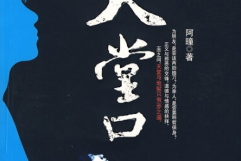 天堂口(2008年廣西人民出版社出版的圖書)