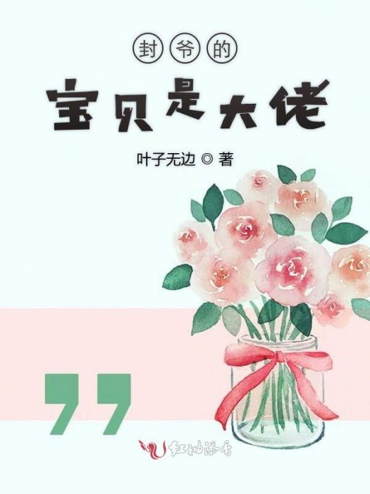 封爺的寶貝是大佬