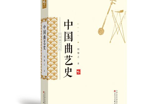 中國曲藝史(2020年百花文藝出版社出版的圖書)