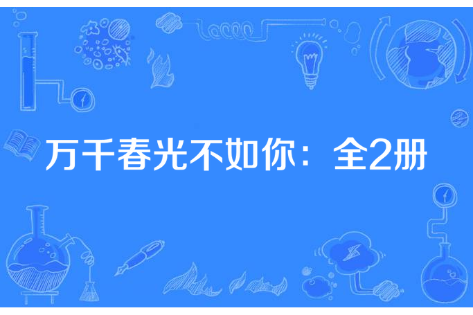 萬千春光不如你：全2冊