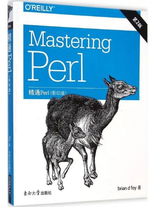 精通Perl(2014年東南大學出版社出版的圖書)