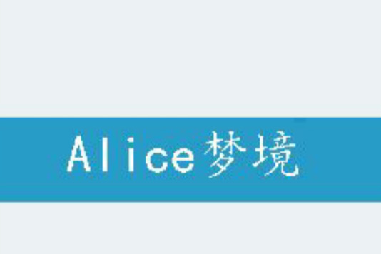 Alice夢境