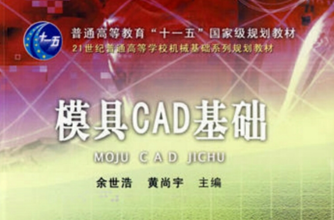 模具CAD基礎