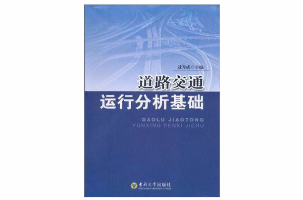 道路交通運行分析基礎